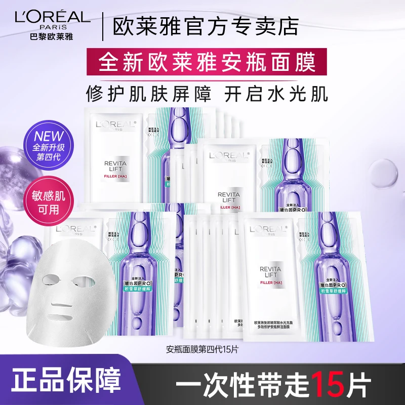 【全新升级】欧莱雅第四代安瓶面膜补水保湿积雪草B5修护舒缓护肤