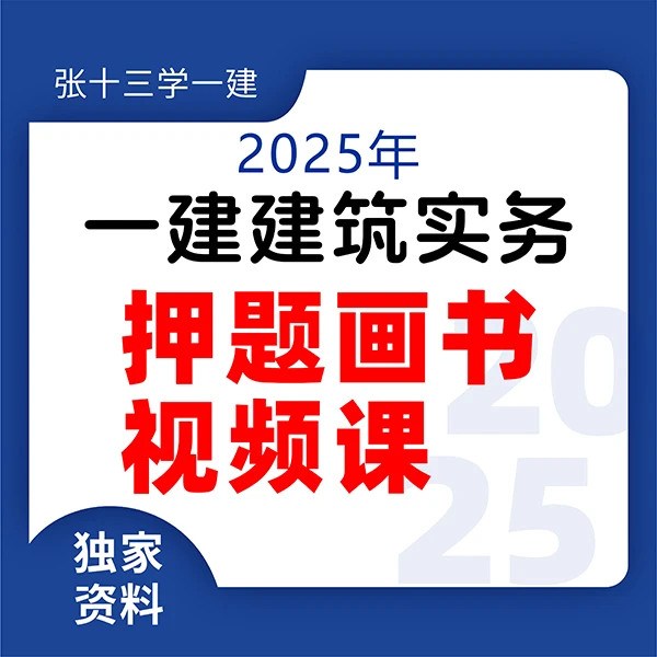 2025年一建《建筑》押题画书