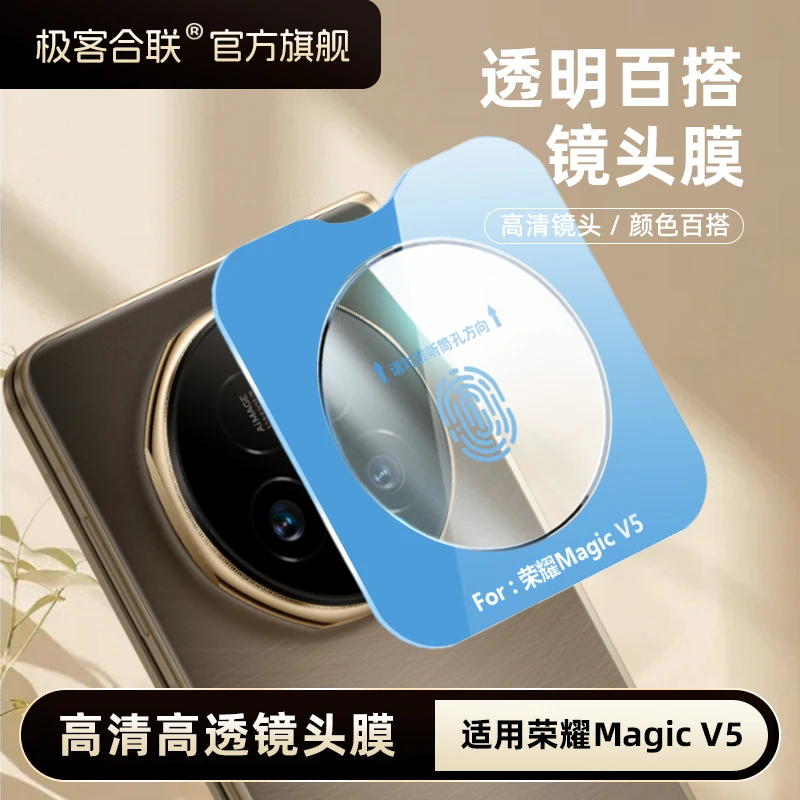 极客合联适用荣耀MagicV5镜头膜后摄像头保护贴防刮magicv5钢化膜