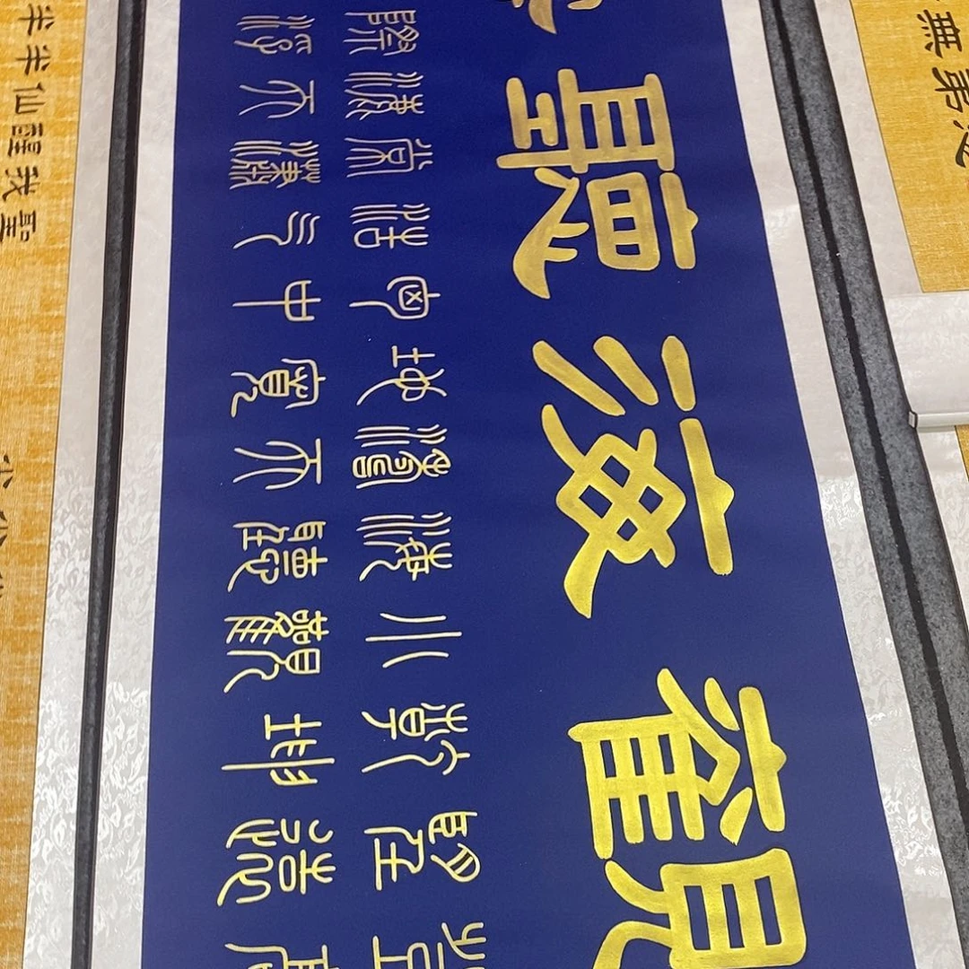 书法福利金墨观海听涛张老师