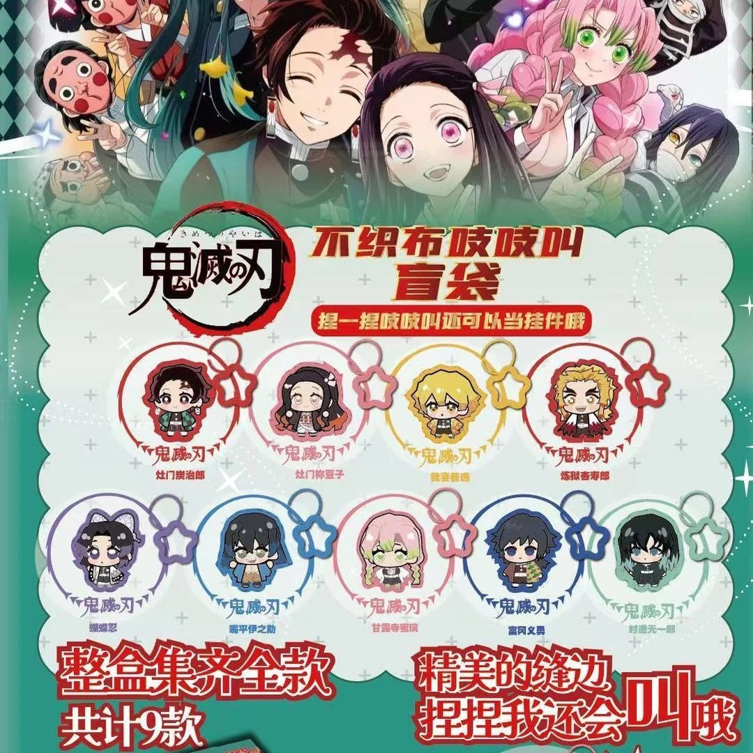 （水饺拆卡）鬼灭之刃Q版不织布捏捏吱吱叫挂件