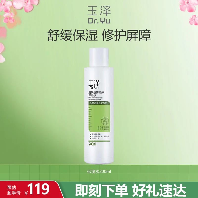 【官方直售】玉泽皮肤屏障修护保湿水清爽滋润不油腻舒缓泛红刺痛