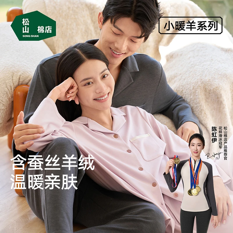 【小暖羊加厚家居服】松山棉店男女士含蚕丝山羊绒秋冬加厚睡衣套装