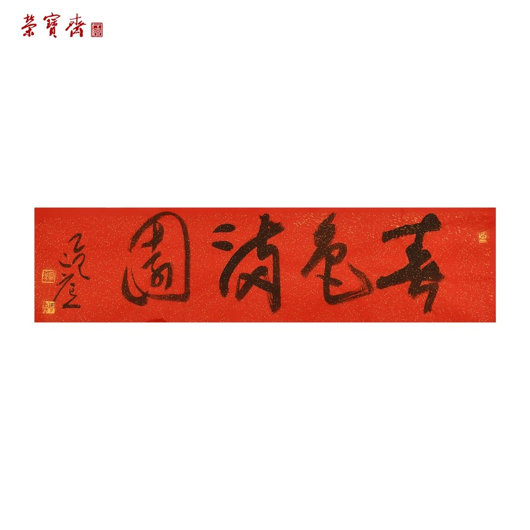 早24（RBZZX2957）《春色满园》书画 纸本 69*17.5cm