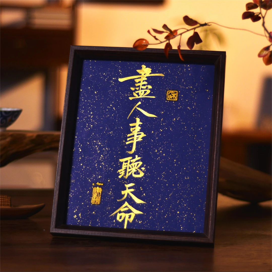 《尽人事听天命》 10寸手写手绘创意书法摆件