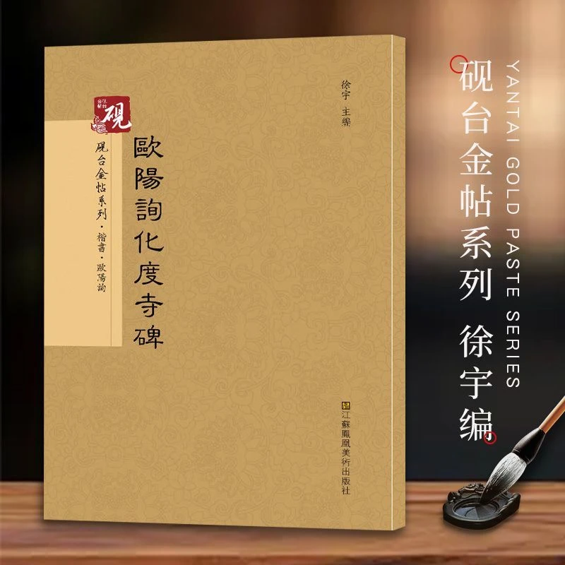 欧阳询化度寺帖 歐陽詢化度寺帖 中国书法经典书法初学者入门字帖
