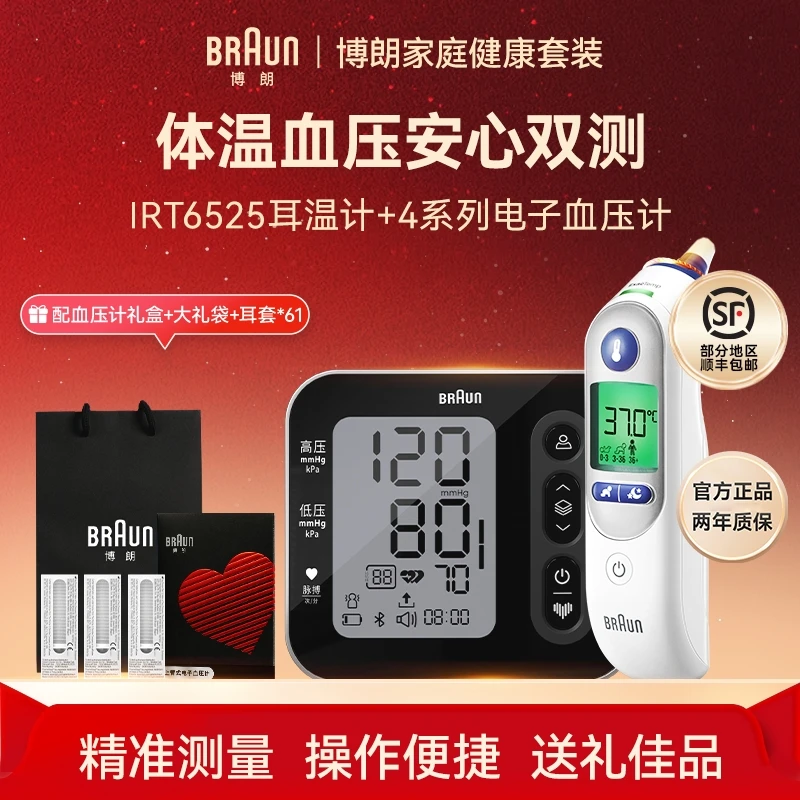 博朗Braun家庭健康套装博朗耳温枪体温计博朗血压计血压仪