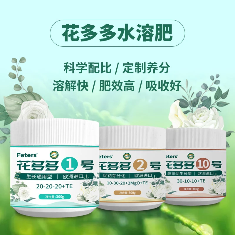 比利孚园艺花多多1号2号10号水溶肥通用家用月季绿植花卉养花肥料
