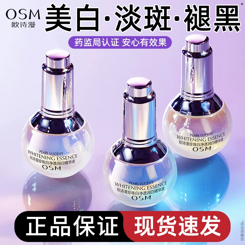 欧诗漫小白灯精华液美白淡斑改善面部暗沉痘印提亮肤色官方正品女