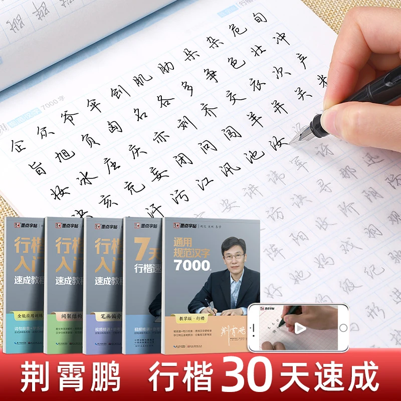 行楷字帖荆霄鹏硬笔行楷入门速成教程连笔字成人大学生钢笔练字帖