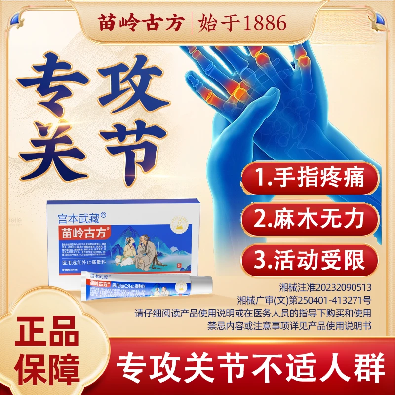 宫本武藏苗岭古方远红外止痛敷料膏辅助消炎消肿温和缓解关节疼痛关节型手指腕关节炎关节疼痛肿胀官方