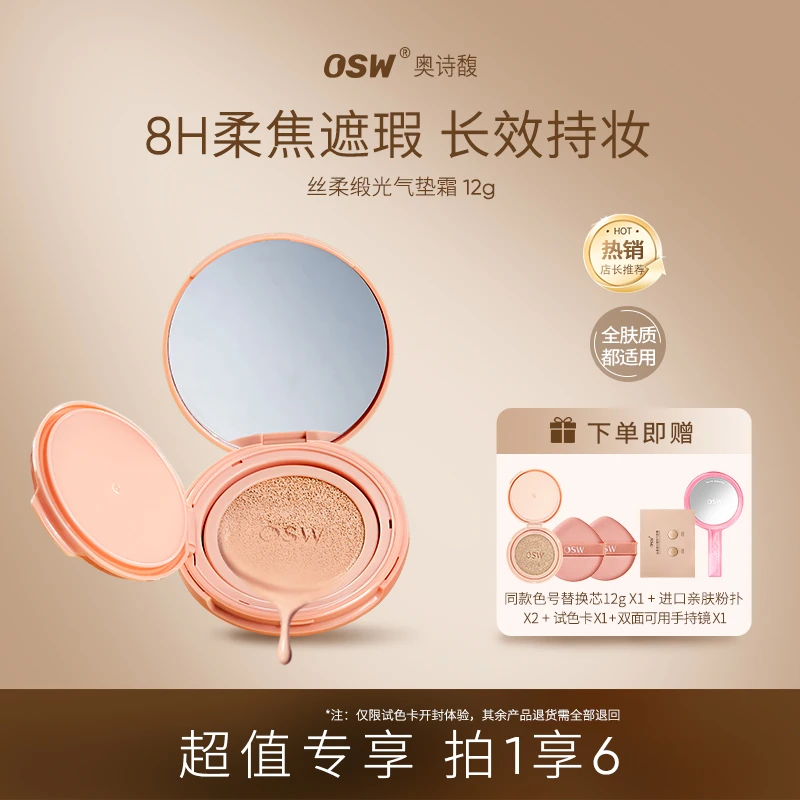 【达人专属】【最早日期到2026年12月】OSW奥诗馥丝柔缎光凝彩气垫霜