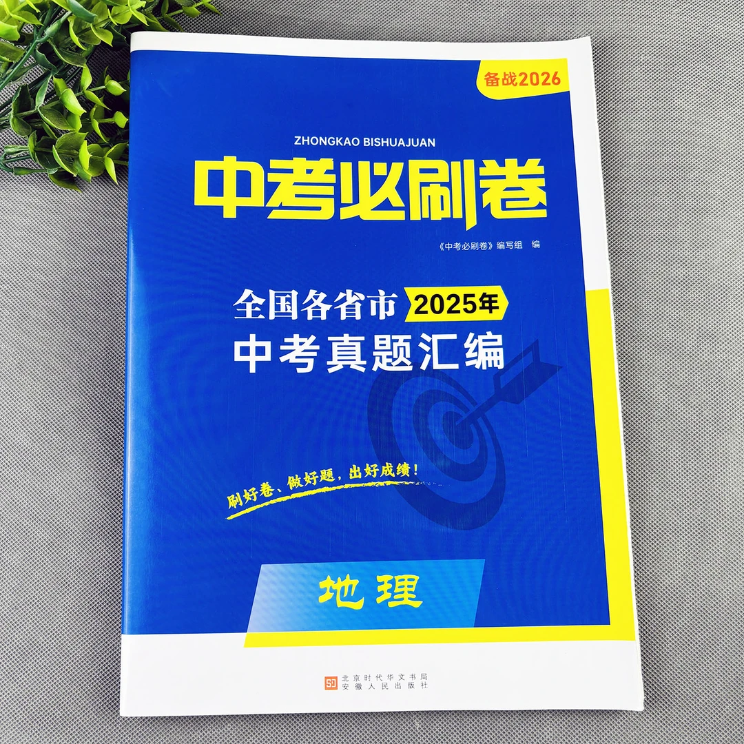 中考必刷卷中考地理真题试卷中考地理复习资料中考试卷真题汇编