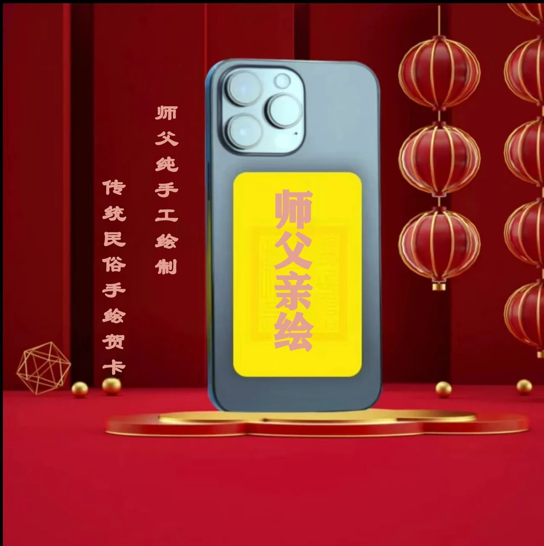 纯手工手绘国风手机祝福贺卡