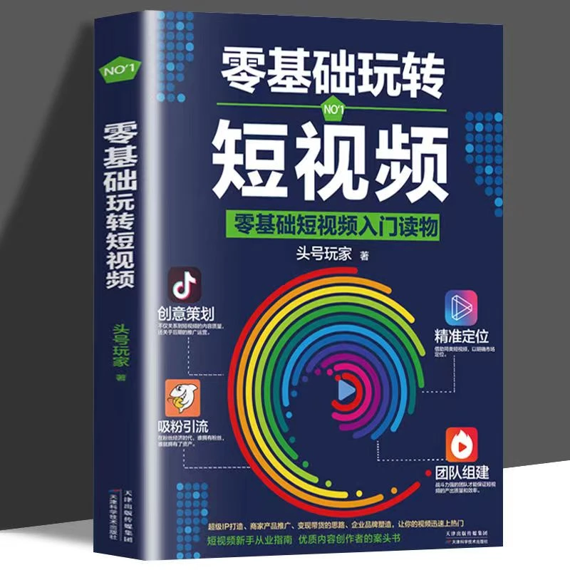 零基础玩转短视频入门读物头号玩家新媒体引流攻略指南