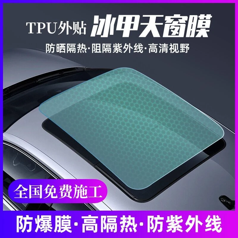 车路仕 天窗冰甲防紫外线防晒 高清隔热膜 防爆玻璃膜 车顶天幕膜