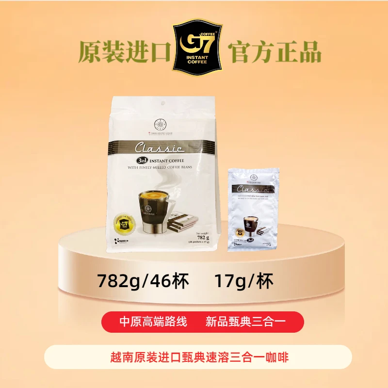 G7COFFEE中原传奇G7甄典速溶三合一原装进口香醇浓郁782g/ 46小包