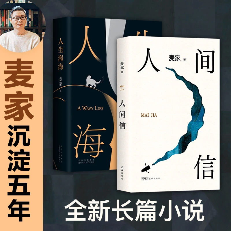 麦家作品 人生海海+人间信两册精装硬壳书籍经典之作矛盾文学奖书