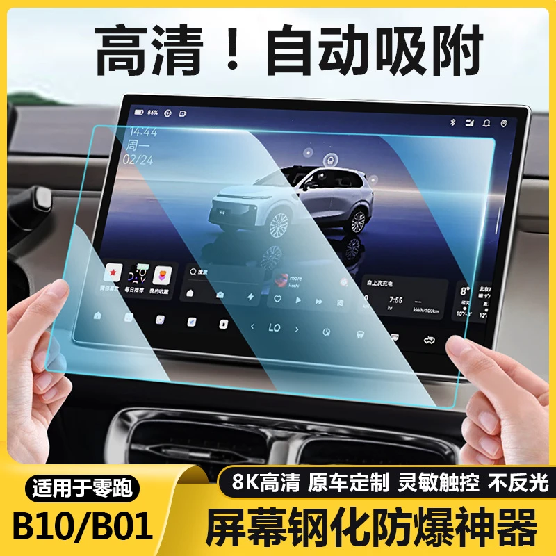 零跑B10/b01导航屏幕钢化膜仪表盘中控内饰玻璃保护贴膜配件用品