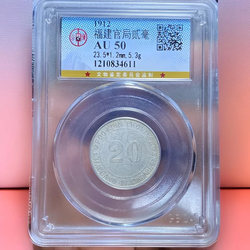 【苏皖古泉】福建官局貳毫 元年 公博AU50 编码4611稀少品种