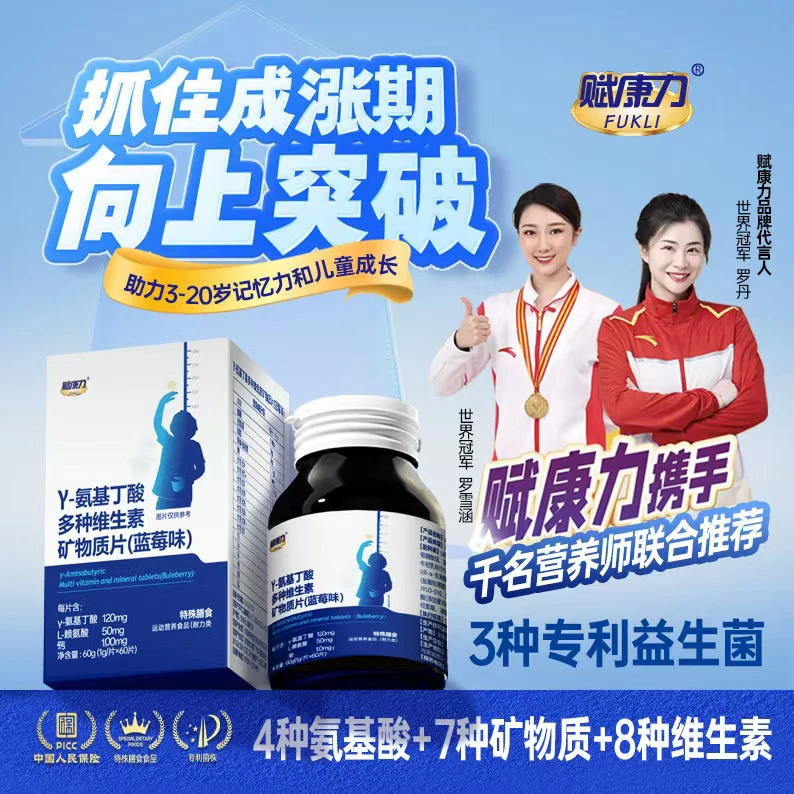 赋康力 γ-氨基丁酸赖氨酸综合维生素矿物质片蓝莓味营养补充