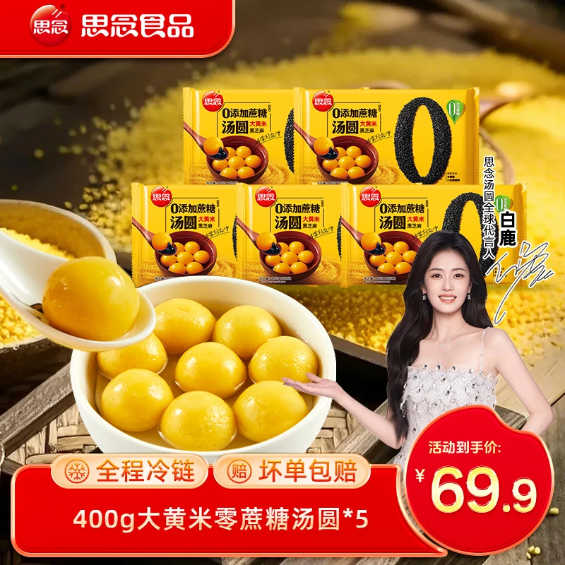 【思念】0蔗糖大黄米汤圆食用香糯一口醇香甜味美gq