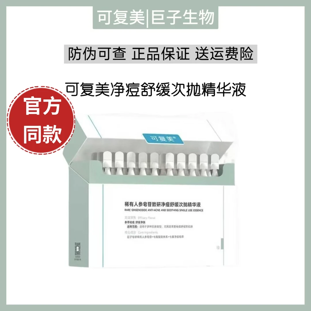 可复美稀有皂苷净痘舒缓控油精华液保湿修护肌肤秩序次抛精华液