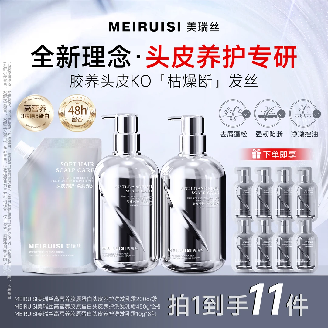 MEIRUISI美瑞丝胶原蛋白头皮洗养组合套装滋养修护蓬松持久留香