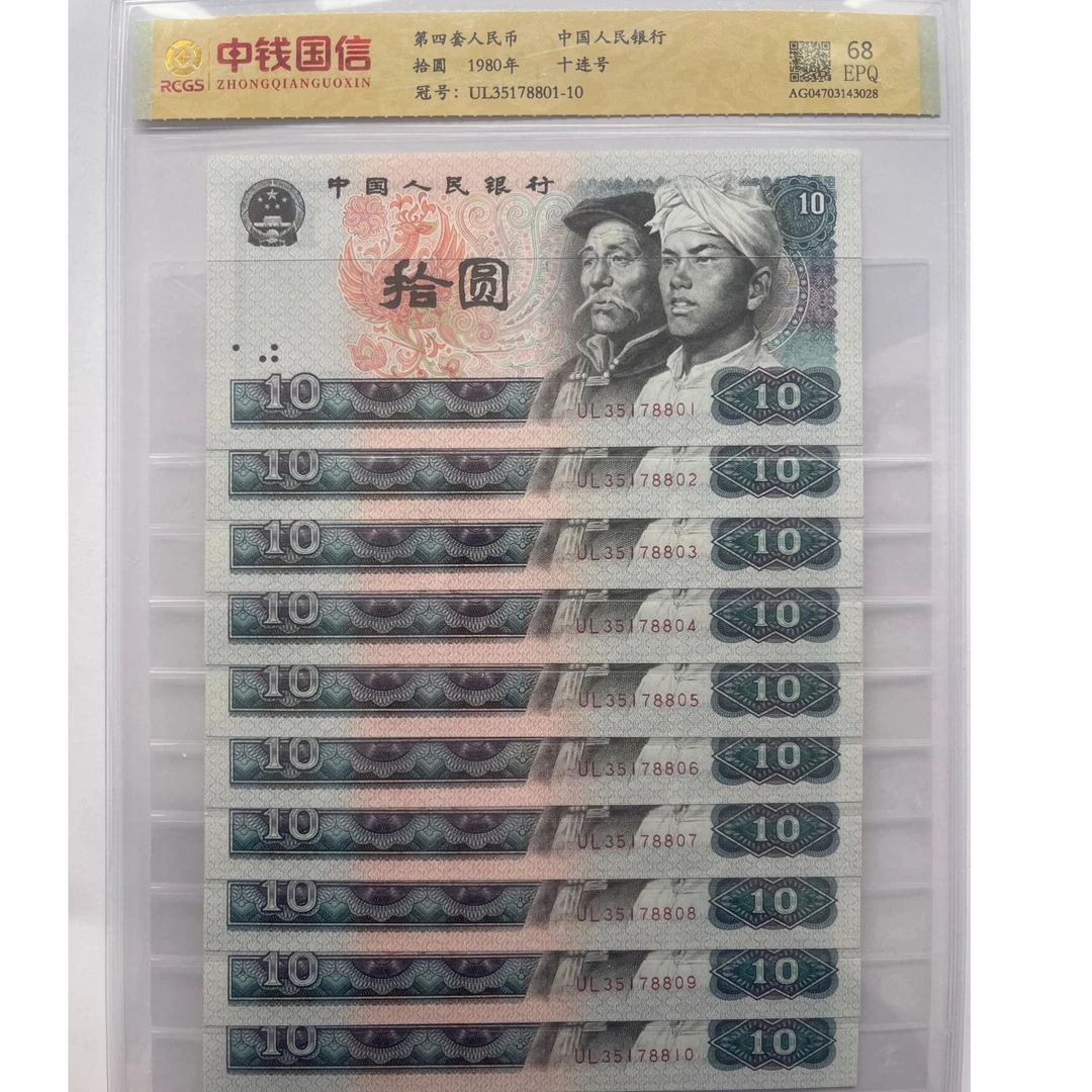 【号码无47】第四版人民币 拾圆80版十连永恒号 评级鉴定后发货