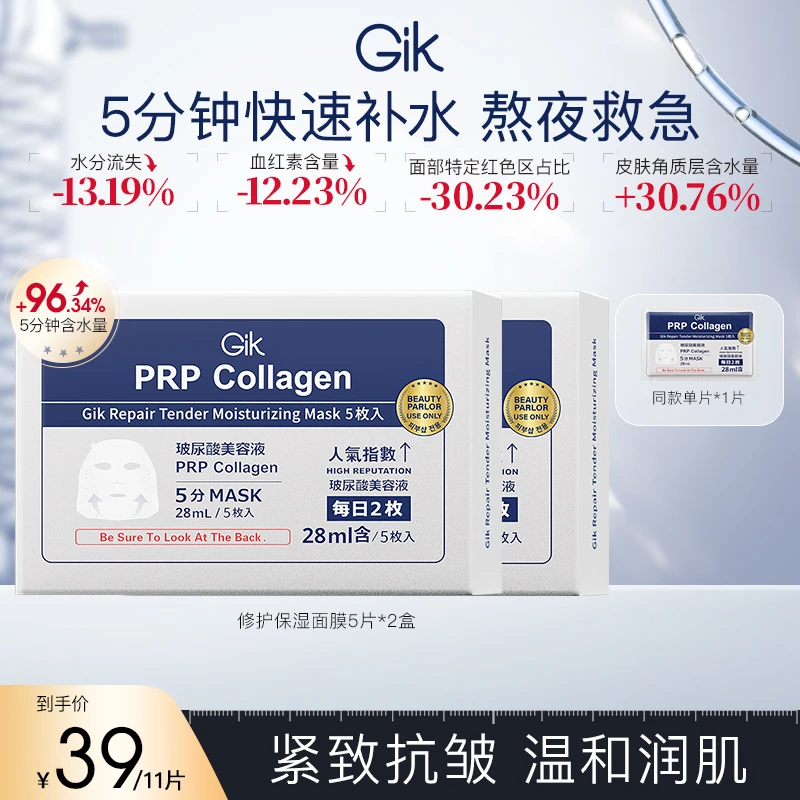 Gik修护保湿玻尿酸水光补水面膜11片  五分钟救急型 院线款