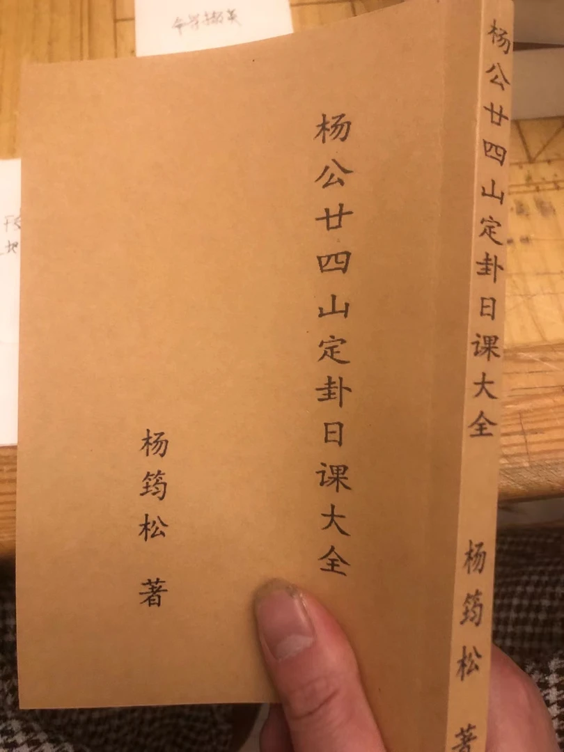 杨公二十四山定卦日课大全 杨筠松