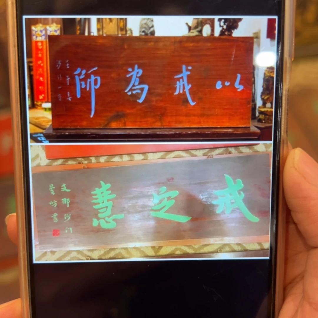 释***）木牌匾：戒定惠+以戒为师