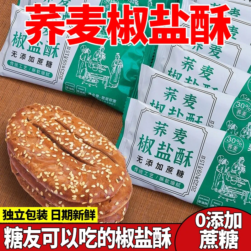木糖醇荞麦椒盐酥饼咸香手工乔麦牛舌饼无老人代餐蔗糖零食