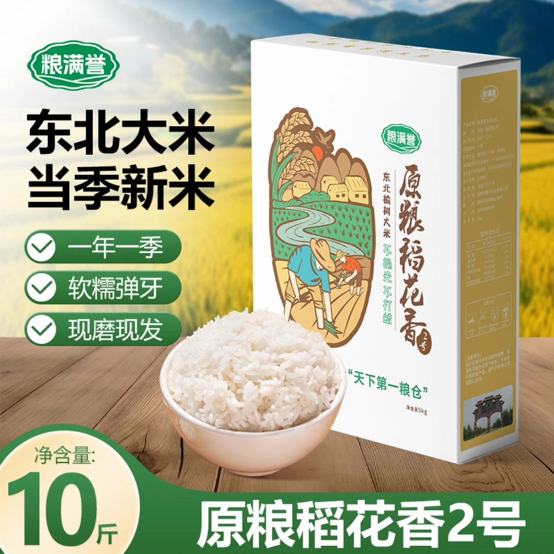 东北大米 原粮稻花香2号