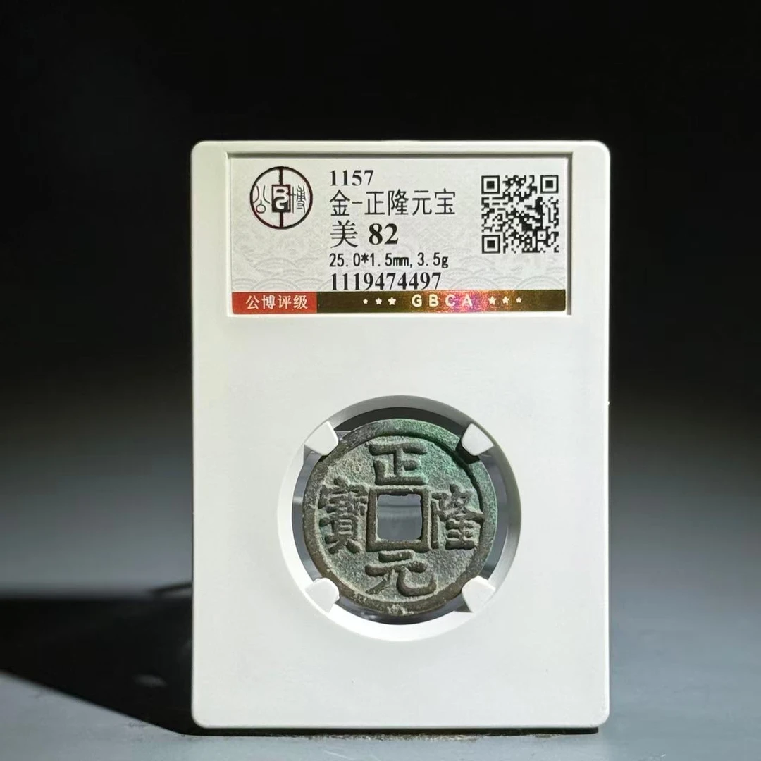 071 金 正隆元宝 4497