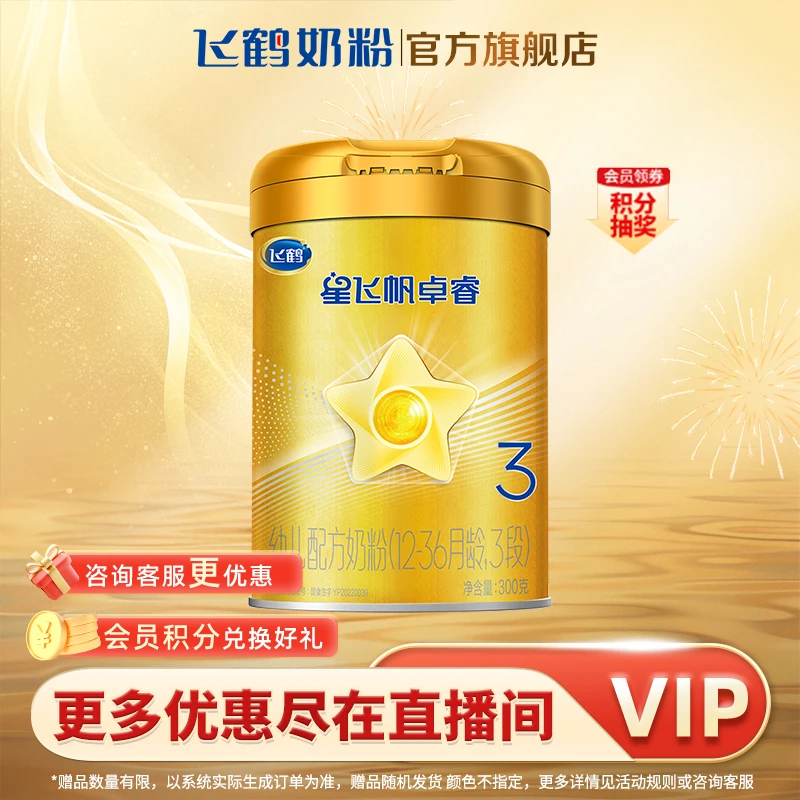 飞鹤星飞帆卓睿2/3段300g幼儿牛奶粉益生菌配方乳铁蛋白-官方正品