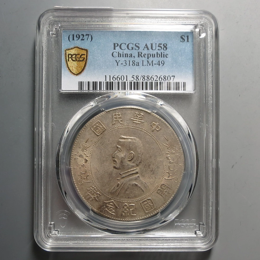 （PCGS-AU58)孙中山开国纪念币6807
