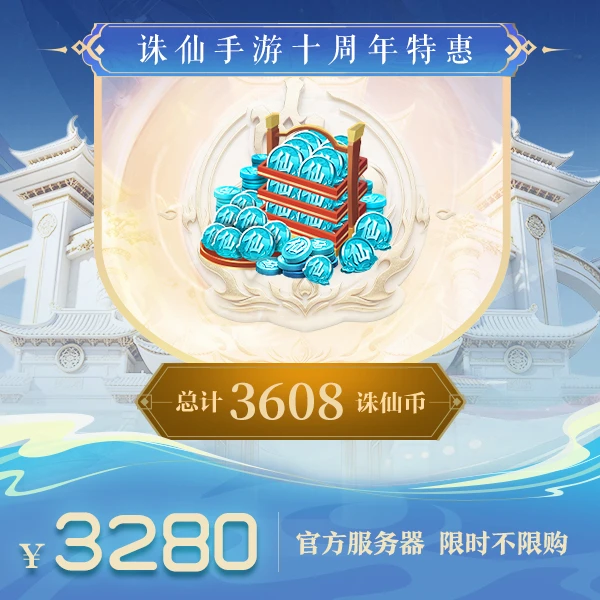 【诛仙手游】【官方服】总计3608诛仙币-官方直充瞬间到账-831