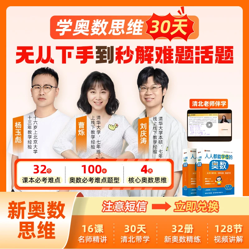【短信兑换伴学+赠品】猿辅导30天奥数思维提升全程伴学➕配套讲义TS