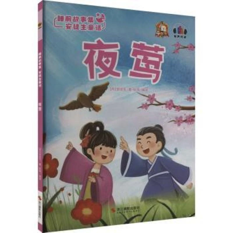 正版 夜莺(精) (丹)安徒生著 9787551429207