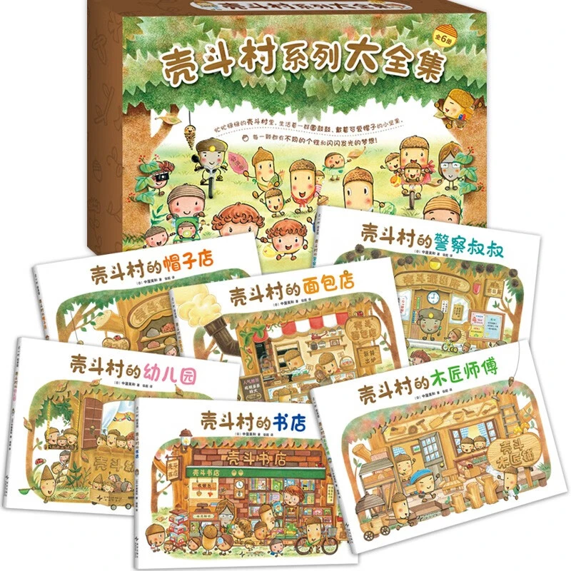 壳斗村系列大全集（全6册）开店 梦想成长故事绘本