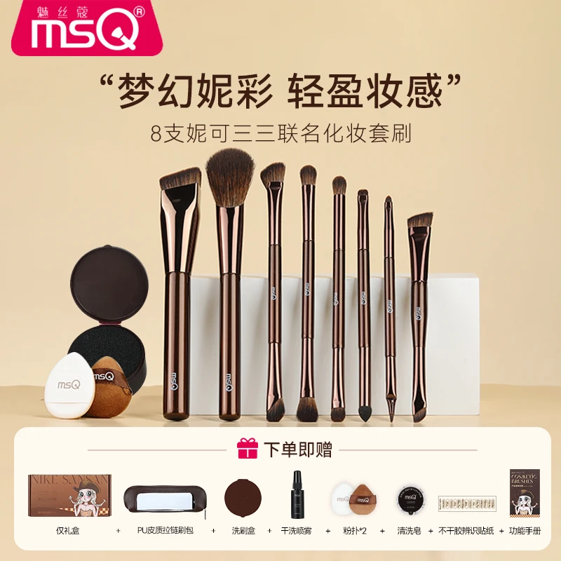MSQ/魅丝蔻&妮可三三化妆刷套装8支化妆刷双头轻薄提亮