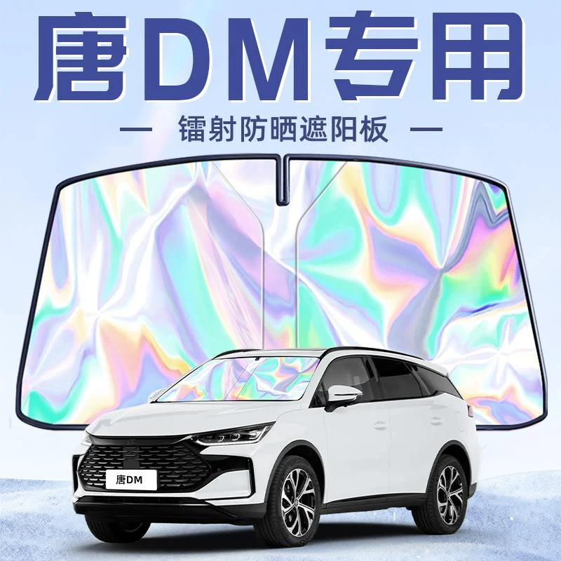 25款比亚迪唐DMI专用遮阳板罩伞帘挡防晒隔热前挡风玻璃汽车用品