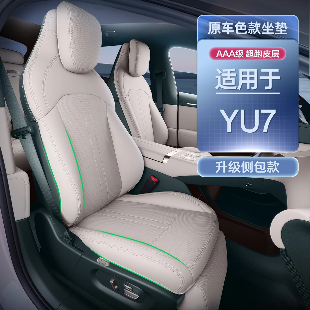 适用于YU7坐垫四季通用御yu7座套汽车内饰改装用品配件座椅套