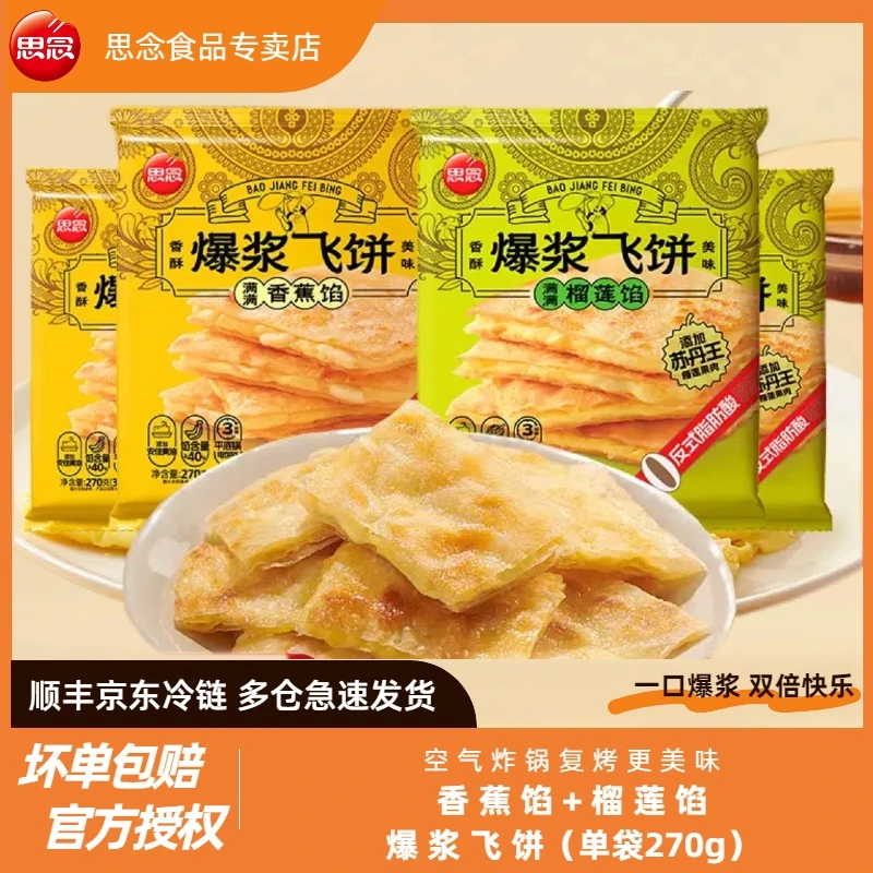 思念香蕉味榴莲味270g爆浆飞饼美味早餐即食香浓手抓饼产品快速