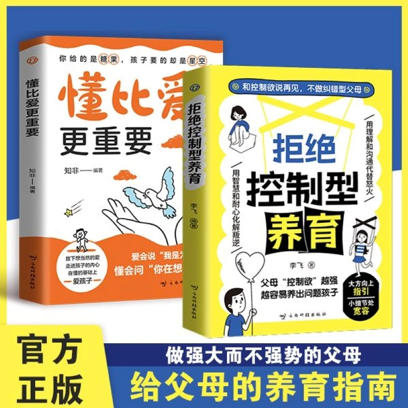 【正版新书】 拒绝控制型养育+懂比爱更重要 李飞 云南科技