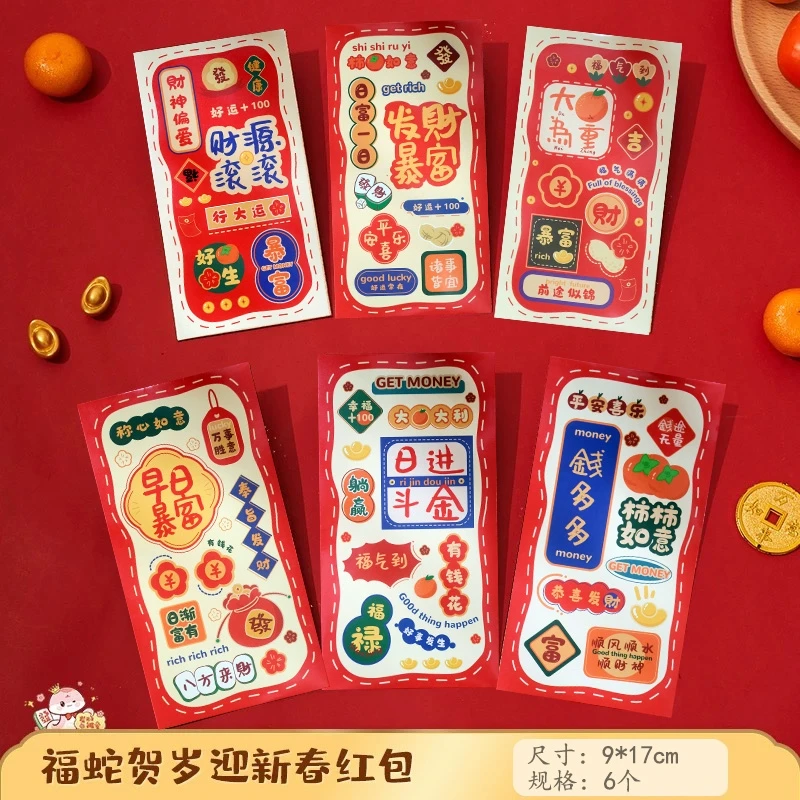 2025年新款大红包6个