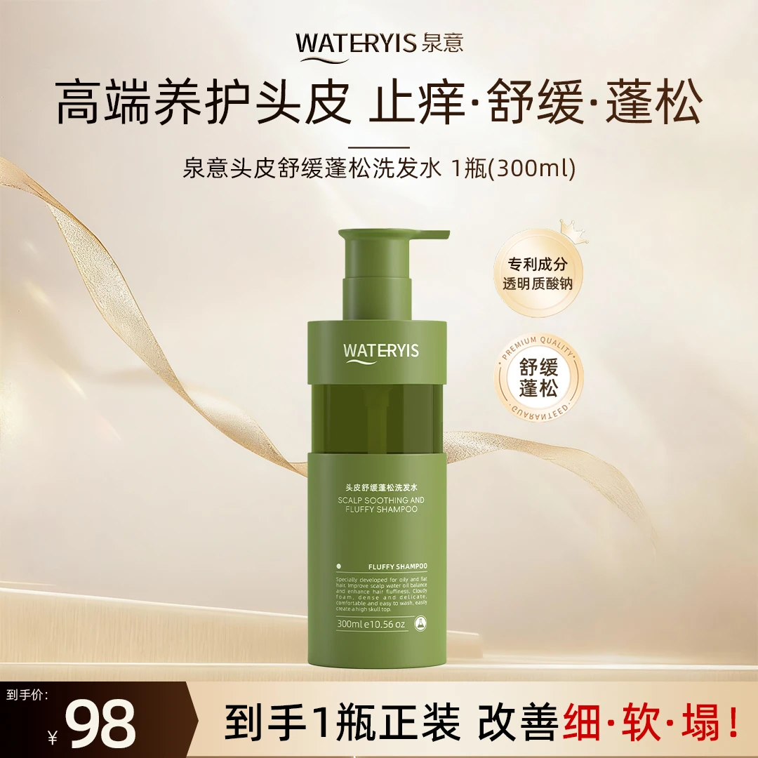 泉意头皮舒缓蓬松洗发水（高端养护-适用各种头皮发质）