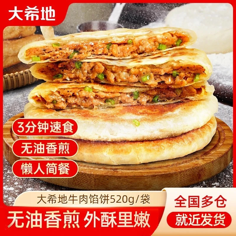 大希地酥皮馅饼5片装牛肉猪肉大葱韭菜鸡蛋馅煎饼手抓饼面点早餐
