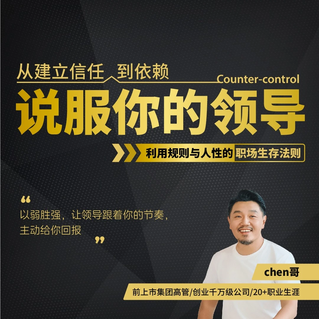 【说服你的领导】利用规则与人性的职场生存法则